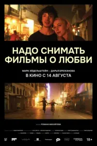 Надо снимать фильмы о любви русский сериал